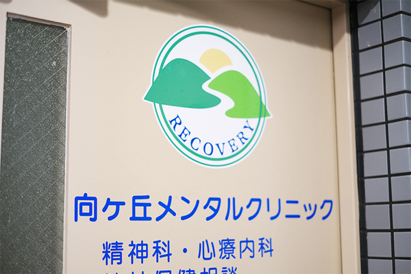 高沢悟院長 向ヶ丘メンタルクリニック1