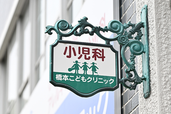 橋本伸子院長 橋本こどもクリニック1