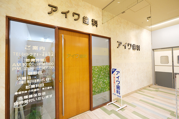 沢辺俊二院長 アイワ歯科1