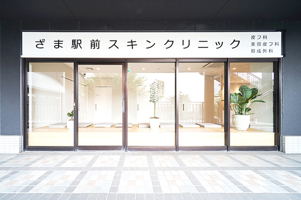 柴田知義院長 ざま駅前スキンクリニック 皮フ科・美容皮フ科・形成外科1