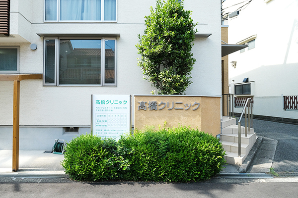 高橋道知院長 高橋クリニック1