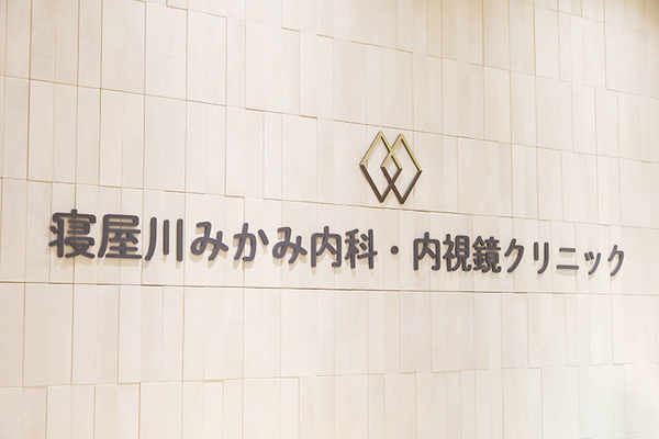 三上高司院長 寝屋川みかみ内科・内視鏡クリニック1