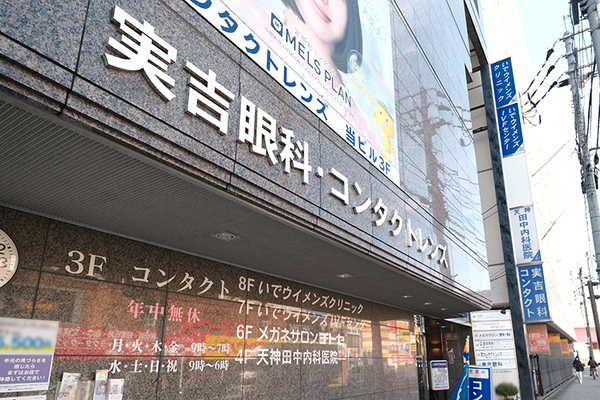 実吉安信院長 実吉眼科医院1