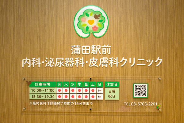 宮本一成院長 蒲田駅前内科・泌尿器科・皮膚科クリニック1