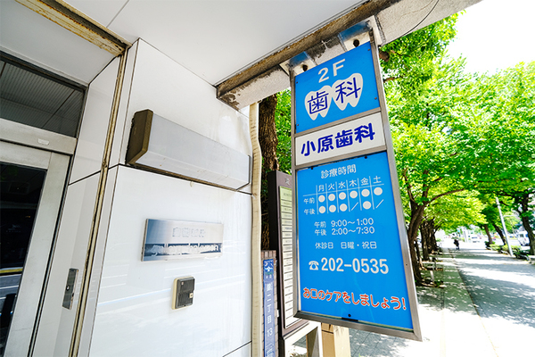 小原久和院長 小原歯科1