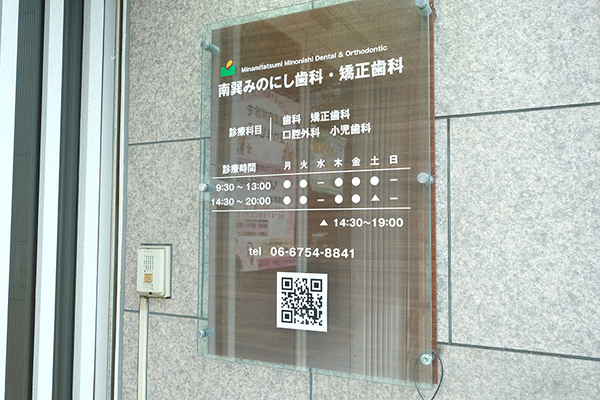 箕西純一院長 南巽みのにし歯科・矯正歯科1