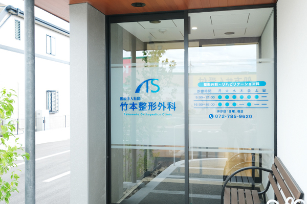 竹本治将理事長 竹本整形外科1