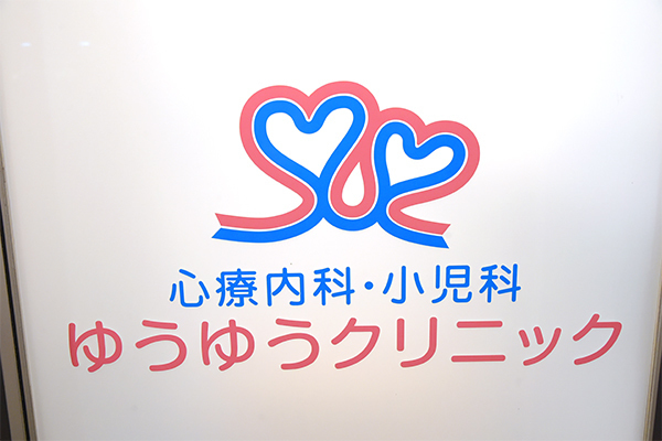 坂田勝則院長 ゆうゆうクリニック1