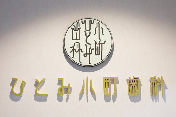 岡田ひとみ院長 ひとみ小町歯科1
