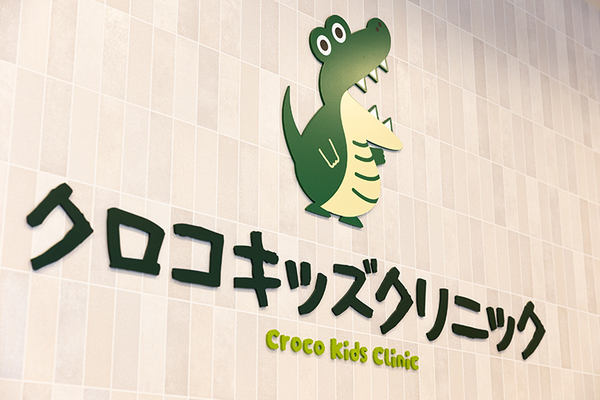 黒沢拓未院長 クロコキッズクリニック1