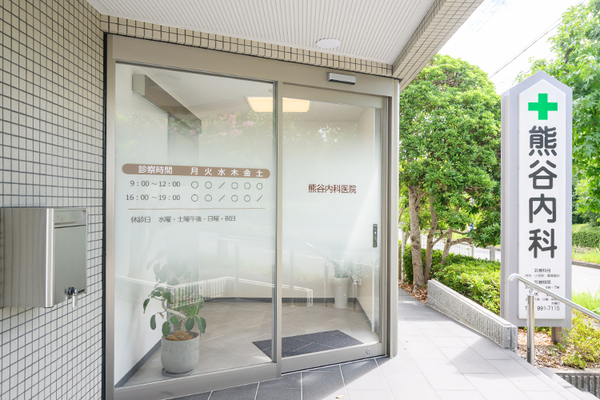 熊谷健副院長 医療法人社団熊谷内科医院1