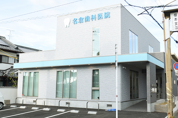 名倉重良院長、名倉佑紀副院長 名倉歯科医院1
