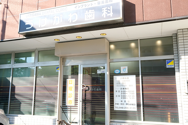 請川秀治院長 うけがわ歯科川口駅前医院1