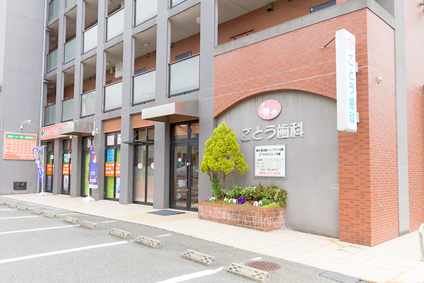 後藤千里院長 ごとう歯科・矯正歯科1