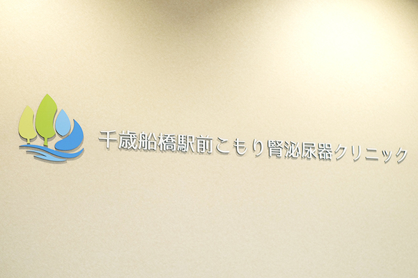 小森貴大院長 千歳船橋駅前こもり腎泌尿器クリニック1