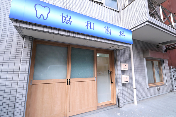 山本直秀院長 協和歯科1