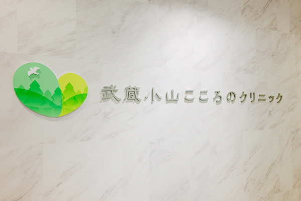 森健院長 武蔵小山こころのクリニック1