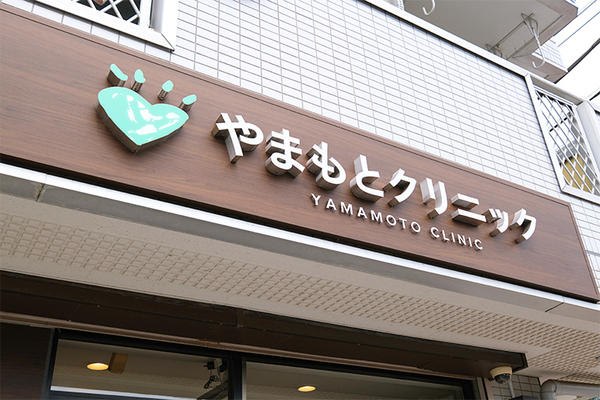 山本晴章院長 やまもとクリニック 1