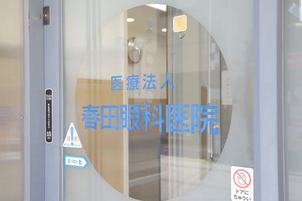 春田龍吾院長 春田眼科医院1