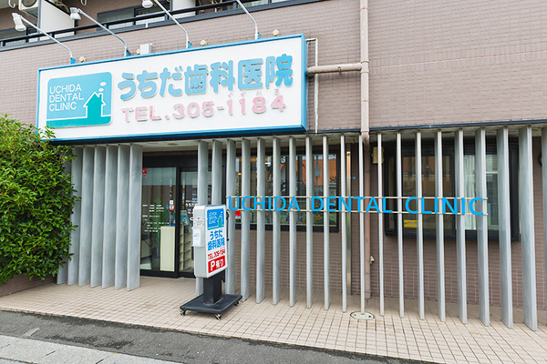 内田治雄院長 うちだ歯科医院1