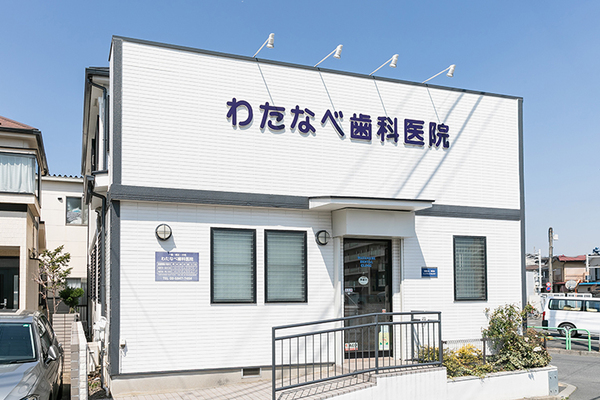渡部正義院長 わたなべ歯科医院1