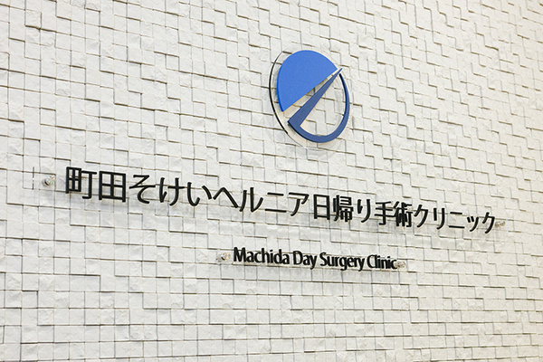 安藤文彦院長 町田そけいヘルニア日帰り手術クリニック1