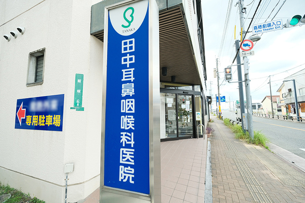 田中晃院長 医療法人田中耳鼻咽喉科医院1