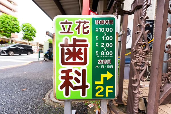 立花司院長、立花宗紀先生 立花歯科医院1