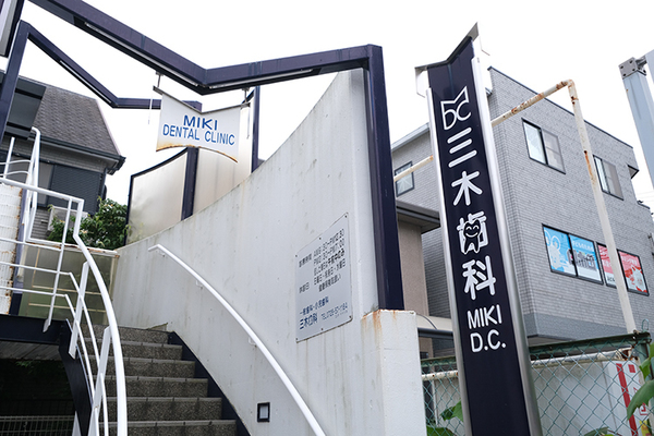 三木尚院長 三木歯科1