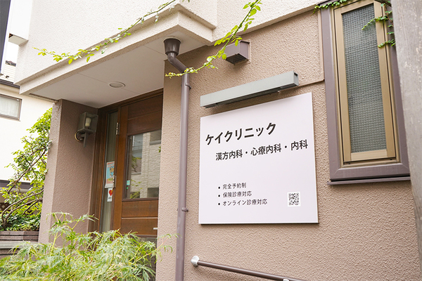 広松恭子院長 ケイクリニック1