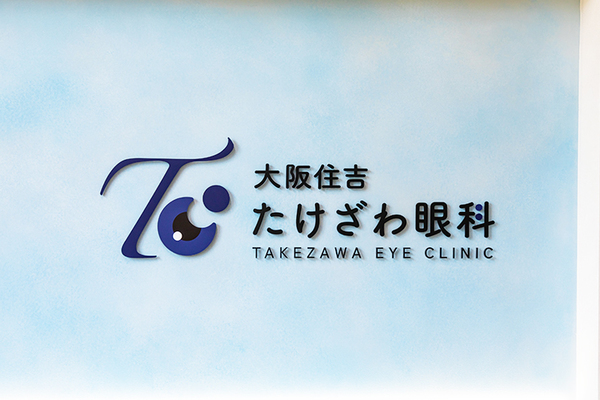 竹澤隆佑院長 大阪住吉たけざわ眼科1