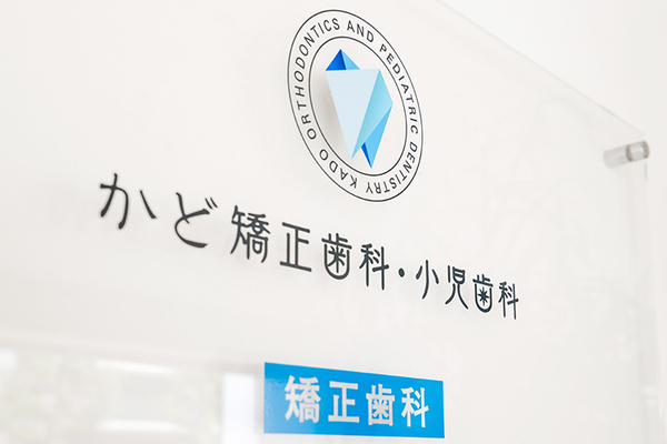 角伊三武院長、角奈央副院長 かど矯正歯科・小児歯科1