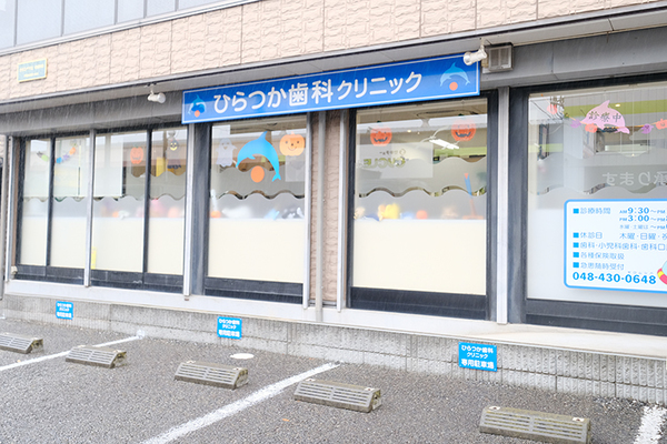 平塚健院長 ひらつか歯科クリニック1