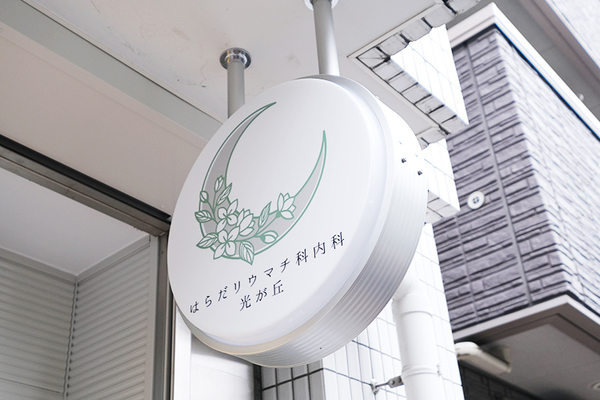 原田茉莉子院長 はらだリウマチ科内科光が丘1