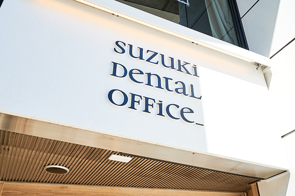 鈴木進太郎院長 SUZUKI DENTAL OFFICE 桜新町1