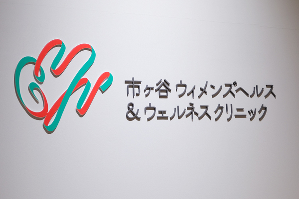 北村邦夫院長 市ヶ谷ウィメンズヘルス&ウェルネスクリニック1