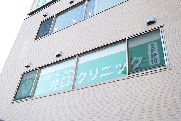 井口正寛院長 井口クリニック1