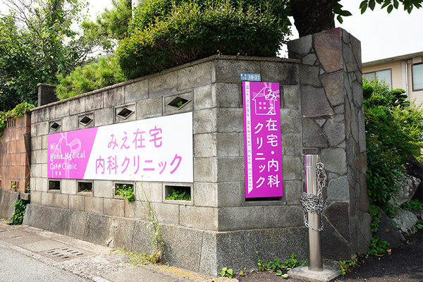 門間文彦院長 みえ在宅・内科クリニック2