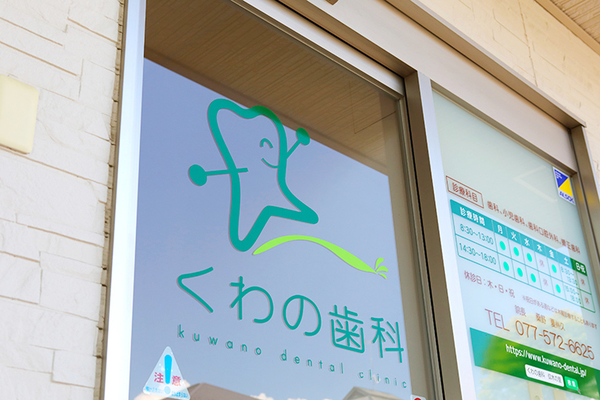 桑野夏州久院長 くわの歯科2