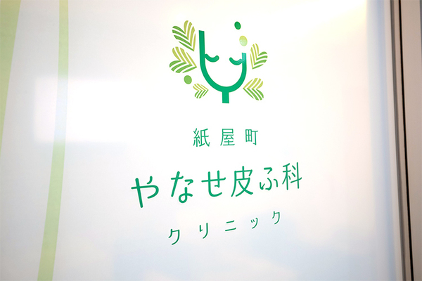 柳瀬哲至理事長 紙屋町やなせ皮ふ科クリニック2