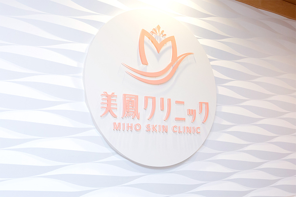 中洲美穂院長 美鳳クリニック2