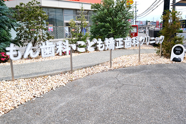 門中貴義院長 もん歯科・こども矯正歯科クリニック2