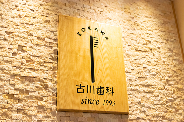古川潤一郎院長 古川歯科2