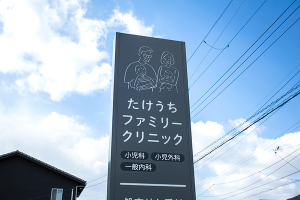 竹内雄毅院長 たけうちファミリークリニック2