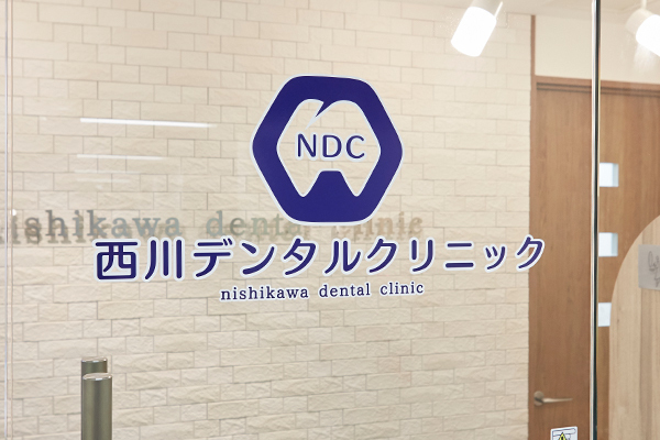 西川尚範先生 西川デンタルクリニック2