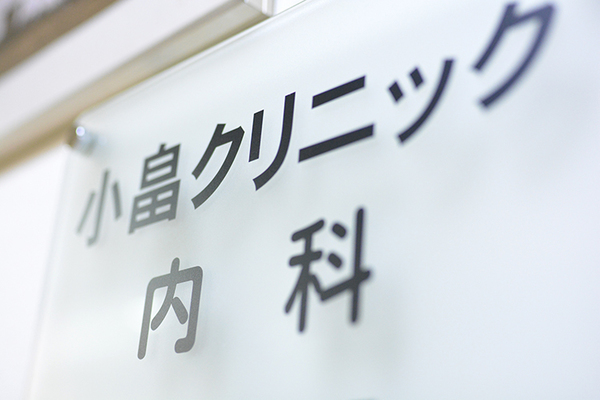 小畠昭重院長 小畠クリニック2