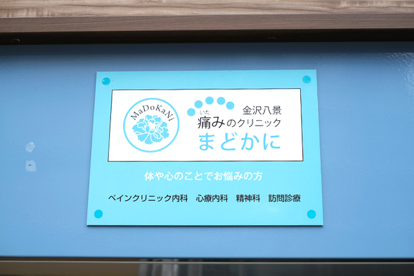 冨永陽介院長 金沢八景痛みのクリニック まどかに2