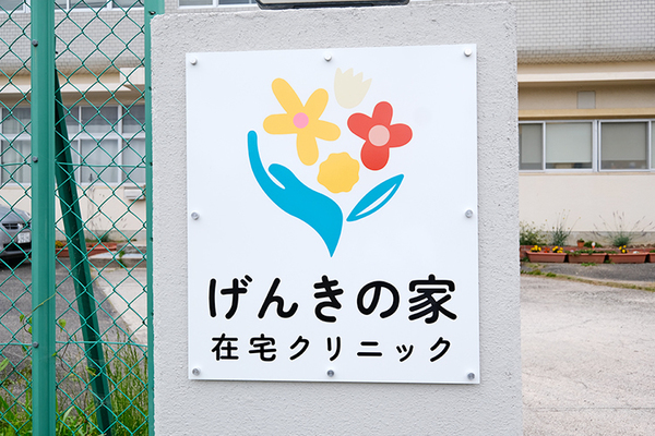 小原功輝院長 げんきの家在宅クリニック2