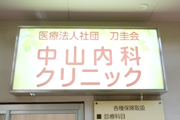 中山光三院長、中山真緒先生、西郡卓先生 中山内科クリニック2