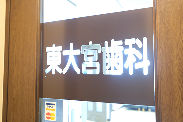 内藤薫院長 東大宮歯科2